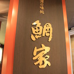 Taiya - 入口の看板