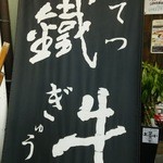 にく楽家 鐵牛 黒毛和牛赤身肉とホルモン焼肉屋 守口・土居店 - 店頭