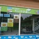 夢ある街のたいやき屋さん - 