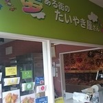 夢ある街のたいやき屋さん - 