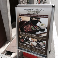 しゃにむに 心斎橋本店 - お外のメニューに魅了されて。。