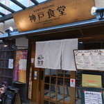 神戸食堂 - 神戸食堂  umieモザイク（神戸）