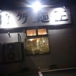 博多麺王　 - 