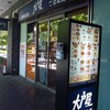大戸屋 用賀SBS店
