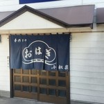 小松家　おはぎ店 - 