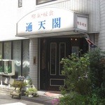 喫茶通天閣 - 