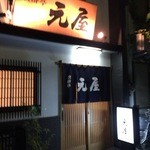 食酔亭元屋 - 