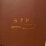 逸東軒 - 重厚感あるメニュー