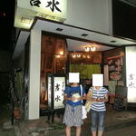 日本料理 吉水 - 奥様と子供