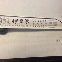 鰻割烹 伊豆栄 本店 - お箸の袋、普段なかなか気にしないのでぱちり。