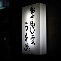 うを徳 - 店舗外観
                