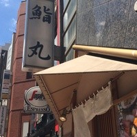 鮨丸 - 外観