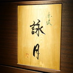 赤坂 詠月 - 赤坂　詠月