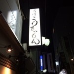 居酒屋うまいもん - 