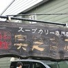 スープカレー奥芝商店 旭川亭