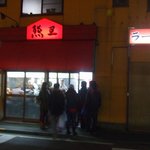 熊王ラーメン - お店の外観