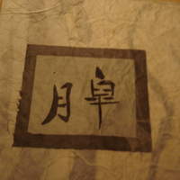 並木橋なかむら - 