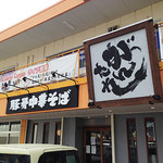 豚骨中華そば がんたれ - 外観