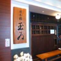 銀座 玉ゐ - 
