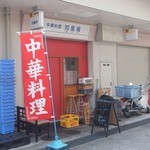 知風海 - 店前