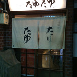 北新地たゆたゆ - 