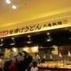 丸亀製麺 モザイクモール港北店