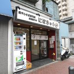 煮干そば専門店　立教通りのにぼきゅう - 池袋駅西口から10数分、要町駅から5分くらい。