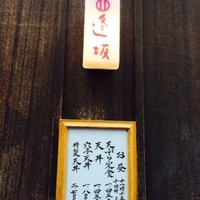 天ぷら 逢坂 - 