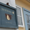 コトリコーヒー