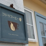 コトリコーヒー - 