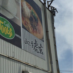 山之手 虎玄 - 店の駐車場側看板