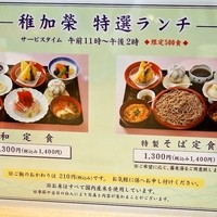 稚加榮 本店 - ランチメニュー