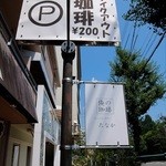 カフェマイスター・タナカ - 道端の看板