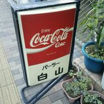 パーラー白山 - 店の看板