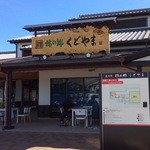 道の駅 柿の郷くどやま - 道の駅 柿の郷くどやま