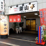 釜山亭 - 暑い日が続く福岡です。 
            今回はサムギョプサル料理で女子会です。