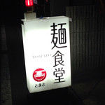 Menshokudou Tomato - お店の看板です。（2015.7 byジプシーくん）