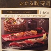 おたる政寿司 新宿店 - 