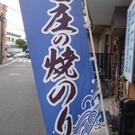 日東海苔店 - 