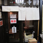 つけ麺 えん寺 吉祥寺総本店 - えん寺吉祥寺店