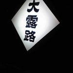 大露路 - 渋い看板