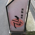 Kiyoshi - 路地入り口の立て看板（これがある時は営業中）