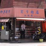 山田屋鳥肉店 - 