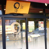 まるや本店 天白本店 - 