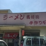 ラーメン高井田 - 