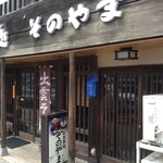 お食事処そのやま - お店