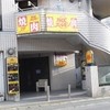 カルビホルモンセンター 雑餉隈店