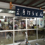 うどん さか枝 - さか枝さん。