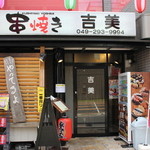 Kushiyaki Yoshimi - 