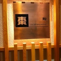 鮨棗 本店 - 
